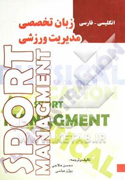 زبان تخصصی مدیریت ورزشی: اصول، مفاهیم و کاربردها: انگلیسی - فارسی