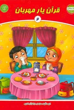 قرآن یار مهربان