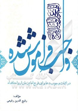 واجب فراموش شده «اثبات وجوب دعا برای فرج امام زمان ارواحنافداه