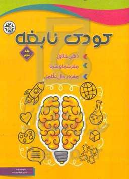 کودک نابغه: ذهن خلاق، مغز شما و شما