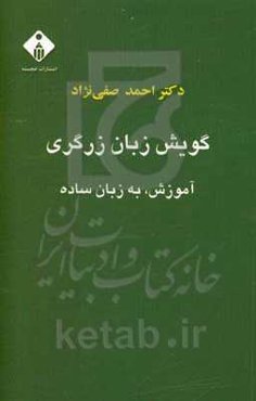 گویش زبان زرگری: آموزش، به زبان ساده