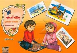 پیک آدینه: تعلیمات اجتماعی سوم دبستان