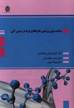 مباحث نوین پیرامون نانوکاتالیزگرها در شیمی آلی
