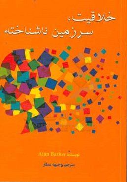 خلاقیت، سرزمین ناشناخته