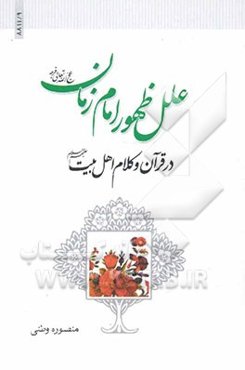 علل ظهور امام زمان عج الله فرجه در قرآن و روایات