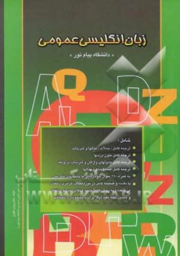 راهنمای کامل زبان عمومی "دانشگاه پیام نور" شامل: ترجمه کامل لغات، جملات، مثالها و تمرینات ...