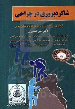 شاگردپروری در جراحی