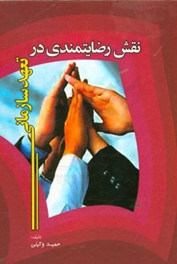 نقش رضایتمندی در تعهد سازمانی