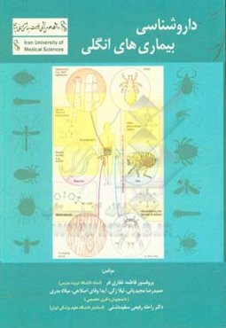 داروشناسی بیماری‌های انگلی