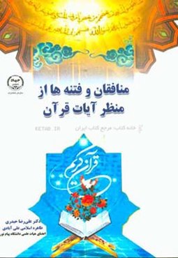 منافقان و فتنه‌ها از منظر آیات قرآن