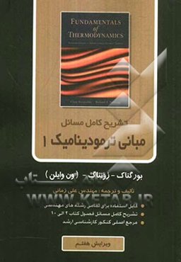تشریح کامل مبانی ترمودینامیک زونتاگ - بوگناگ (ون وایلن)