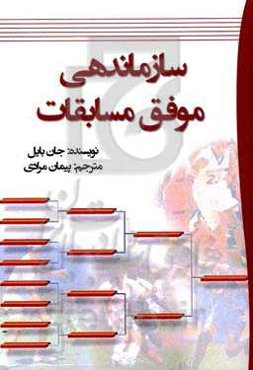 سازماندهی موفق مسابقات