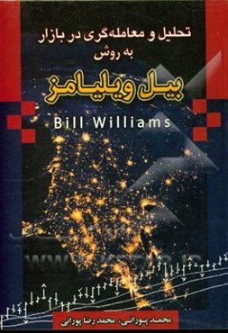 تحلیل و معامله‌گری در بازار به روش بیل ویلیامز
