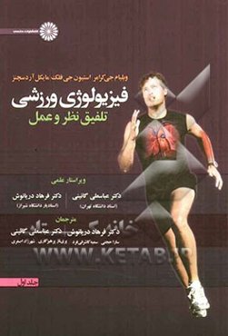 فیزیولوژی ورزشی: تلفیق نظر و عمل