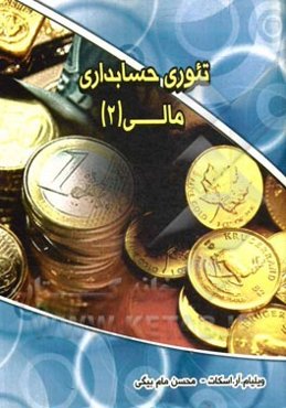 تئوری حسابداری مالی (2)