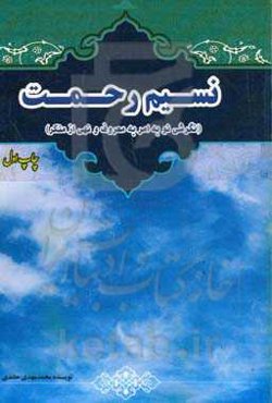 نسیم رحمت (‌ سیمای حکومت مهدوی): نگرشی نو به امر به معروف و نهی از منکر