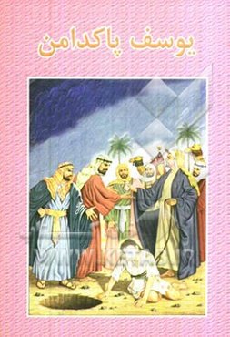 یوسف پاکدامن