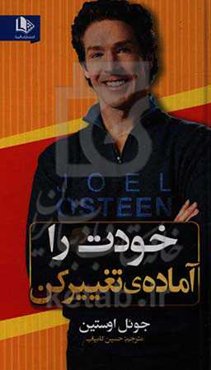 خودت را آماده‌ی تغییر کن