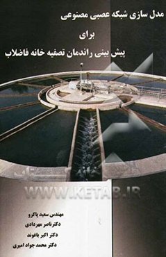 مدل‌سازی شبکه عصبی مصنوعی برای پیش‌بینی راندمان تصفیه‌خانه فاضلاب