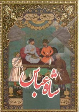 زندگی پرماجرای شاه عباس