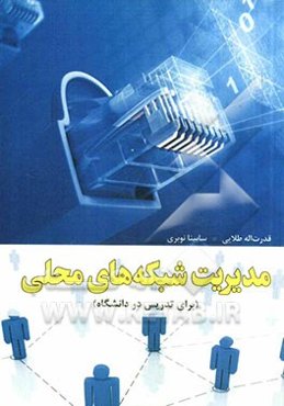 مدیریت شبکه‌های محلی (برای تدریس در دانشگاه)