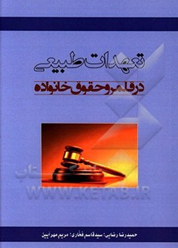 تعهدات طبیعی در قلمرو حقوق خانواده