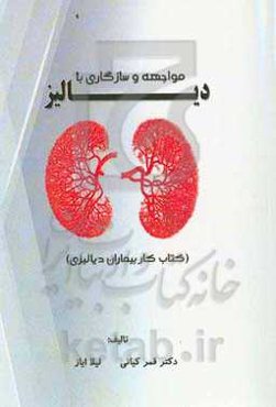 مواجهه و سازگاری با دیالیز (کتاب کار بیماران دیالیزی)