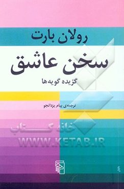 سخن عاشق: گزیده‌ گویه‌ها