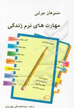 مهارت‌های نرم زندگی