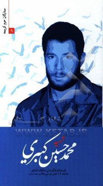 شهید سیدمحمدحسین کبیری