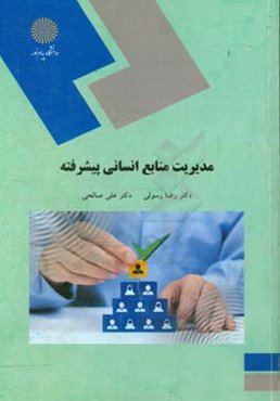 مدیریت منابع انسانی پیشرفته (رشته مدیریت بازرگانی)