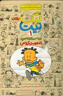 بیگ‌ نیت، دردسرساز تمام عیار: اعجوبه‌ی کلاس