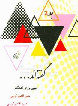 گفته‌اند ...