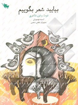 بیایید شعر بگوییم