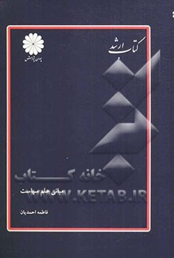 مبانی علم سیاست