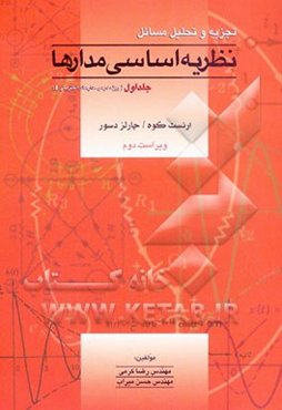 تجزیه و تحلیل مسائل نظریه اساسی مدارها