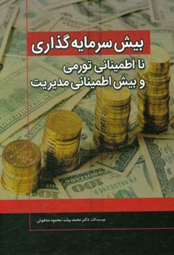 بیش‌سرمایه‌گذاری، نااطمینانی تورمی و بیش‌اطمینانی مدیریت