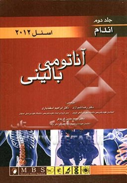 آناتومی بالینی اسنل 2012: اندام