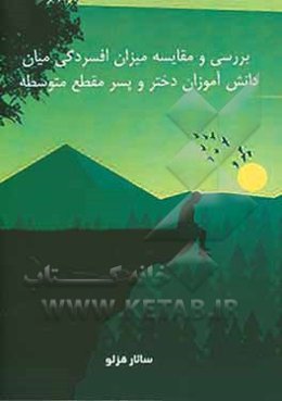 بررسی و مقایسه میزان افسردگی در بین دانش‌آموزان دختر و پسر مقطع متوسطه