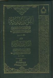 الفوائد المدنیه و الشواهد المکیه