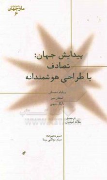 پیدایش جهان: تصادف یا طراحی هوشمندانه