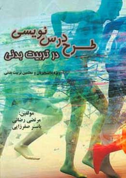 طرح درس‌ نویسی در تربیت بدنی