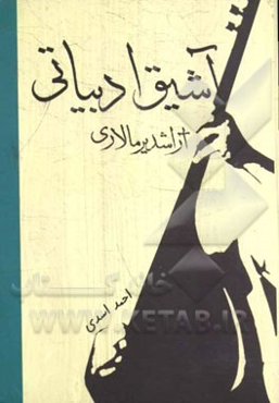 آشیق ادبیاتی آراشدیرمالاری (اورمو آشیقلیغیندا یئنی قازینتیلار)