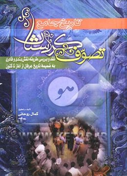 تاریخ جامع تصوف کردستان