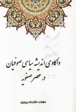 واکاوی اندیشه سیاسی صوفیان در عصر صفویه