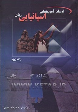 ادبیات آمریکای اسپانیایی زبان