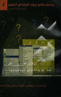 آزمون چهارگزینه‌ای Nu، الگوریتم و فلوچارت و زبان برنامه‌نویس QBASIC: مطابق با سرفصل استاندارد جدید آموزش رایانه کار "درجه یک"
