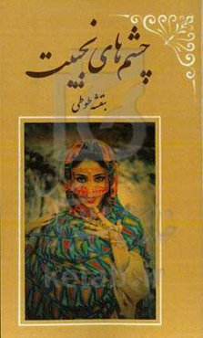 چشم‌های نجیبت