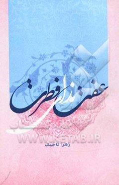 عفت ندای فطرت