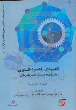 الگوهای راهبرد فناوری: معماری به عنوان راهبردپردازی